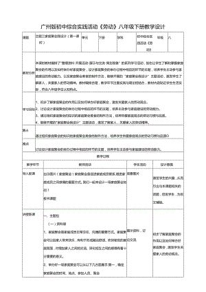 广州版初中综合实践活动劳动八年级下册 主题三 家庭聚会我设计（第一课时） 教学设计.docx