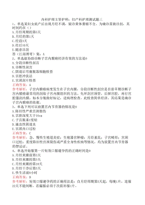 内科护理主管护师：妇产科护理测试题三.docx