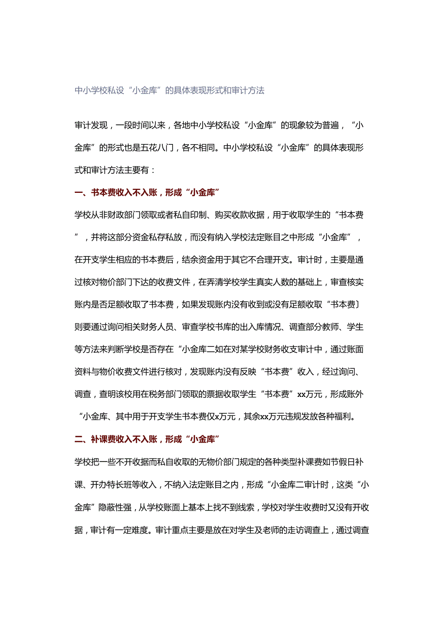 中小学校私设“小金库”的具体表现形式和审计方法.docx_第1页