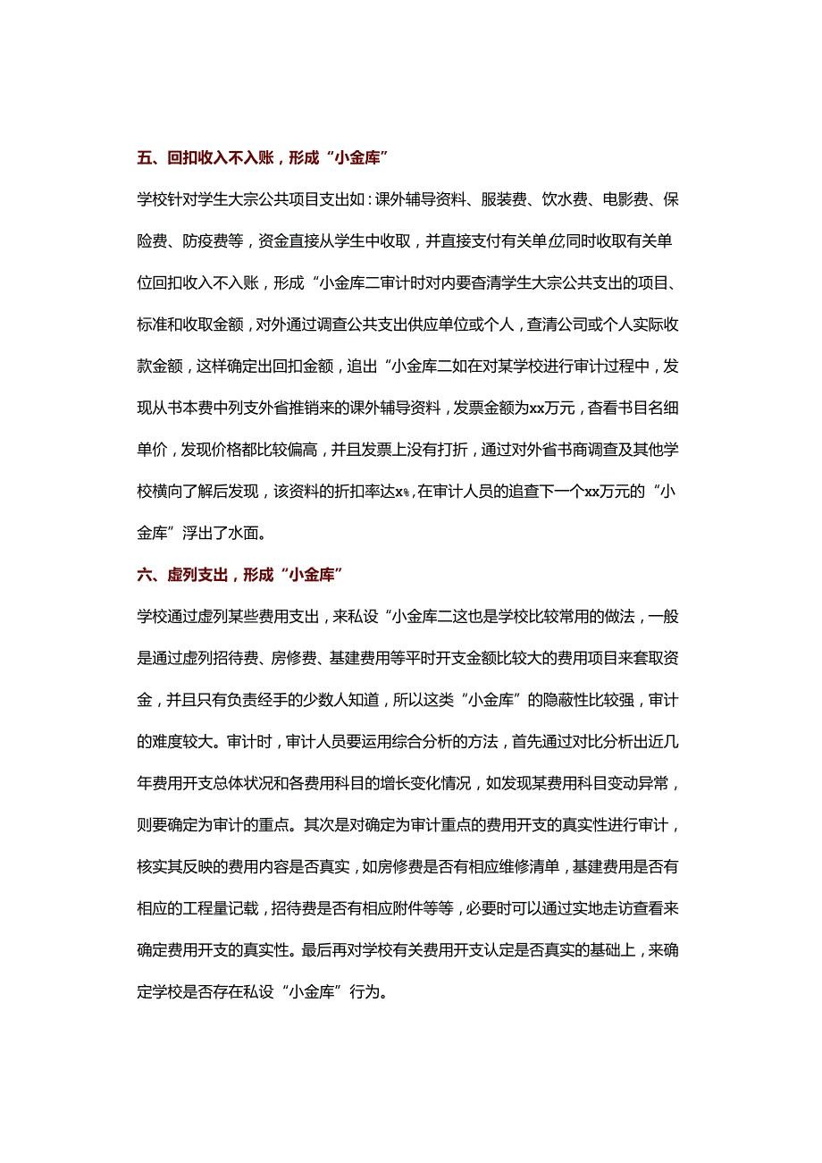 中小学校私设“小金库”的具体表现形式和审计方法.docx_第3页