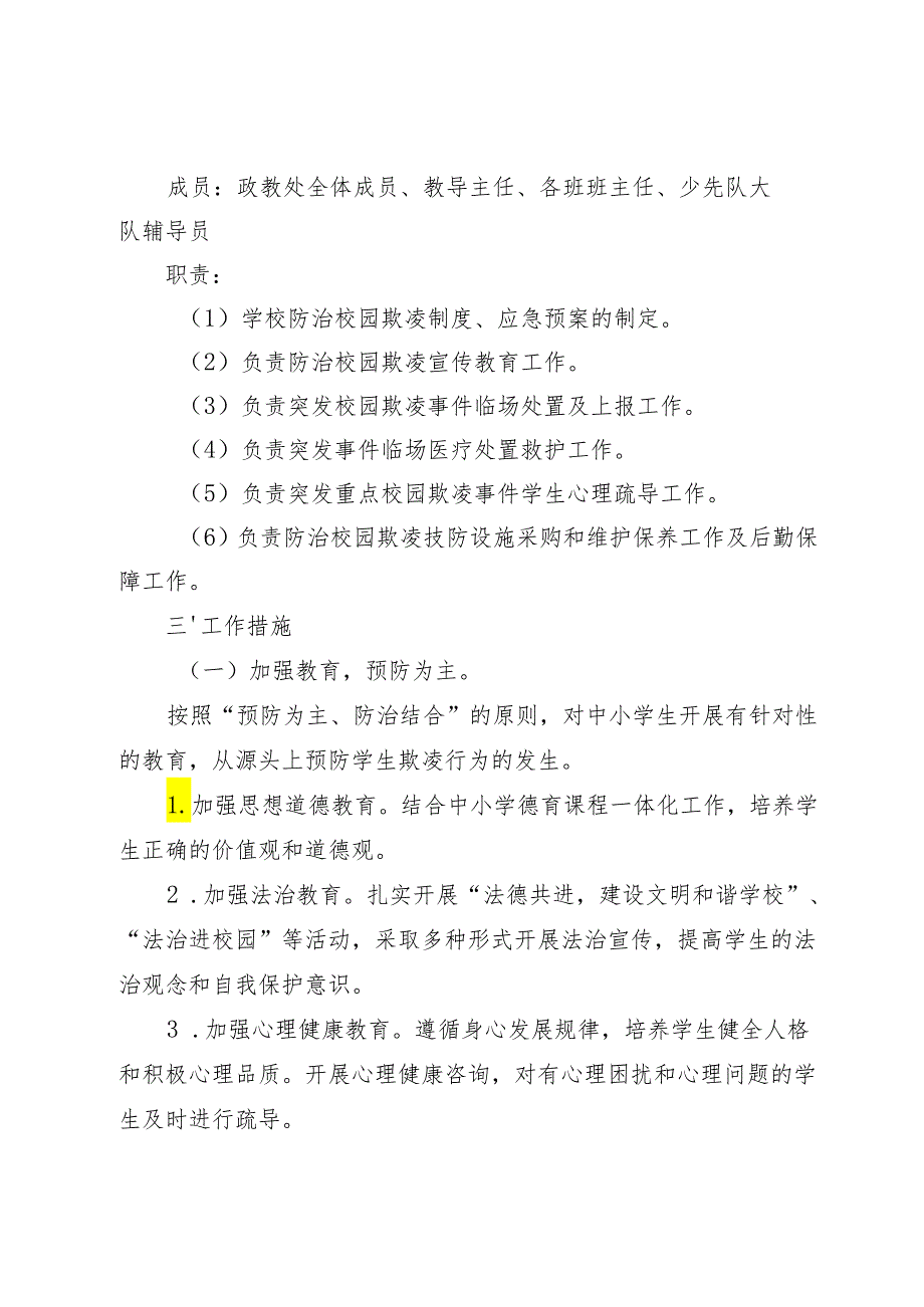 小学预防欺凌规章制度.docx_第2页