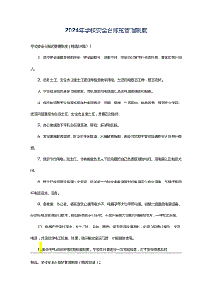 2024年学校安全台账的管理制度.docx