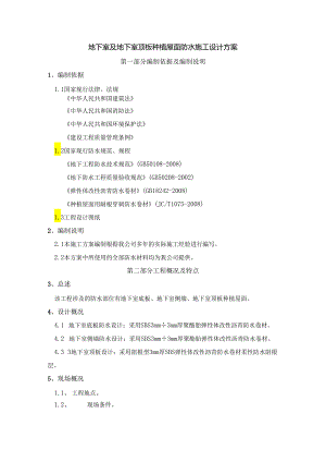 地下室及地下室顶板种植屋面防水施工设计方案.docx