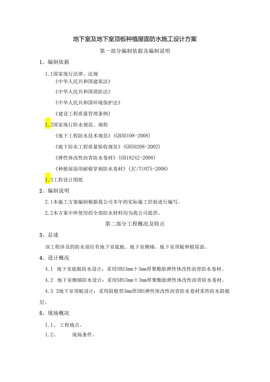 地下室及地下室顶板种植屋面防水施工设计方案.docx_第1页