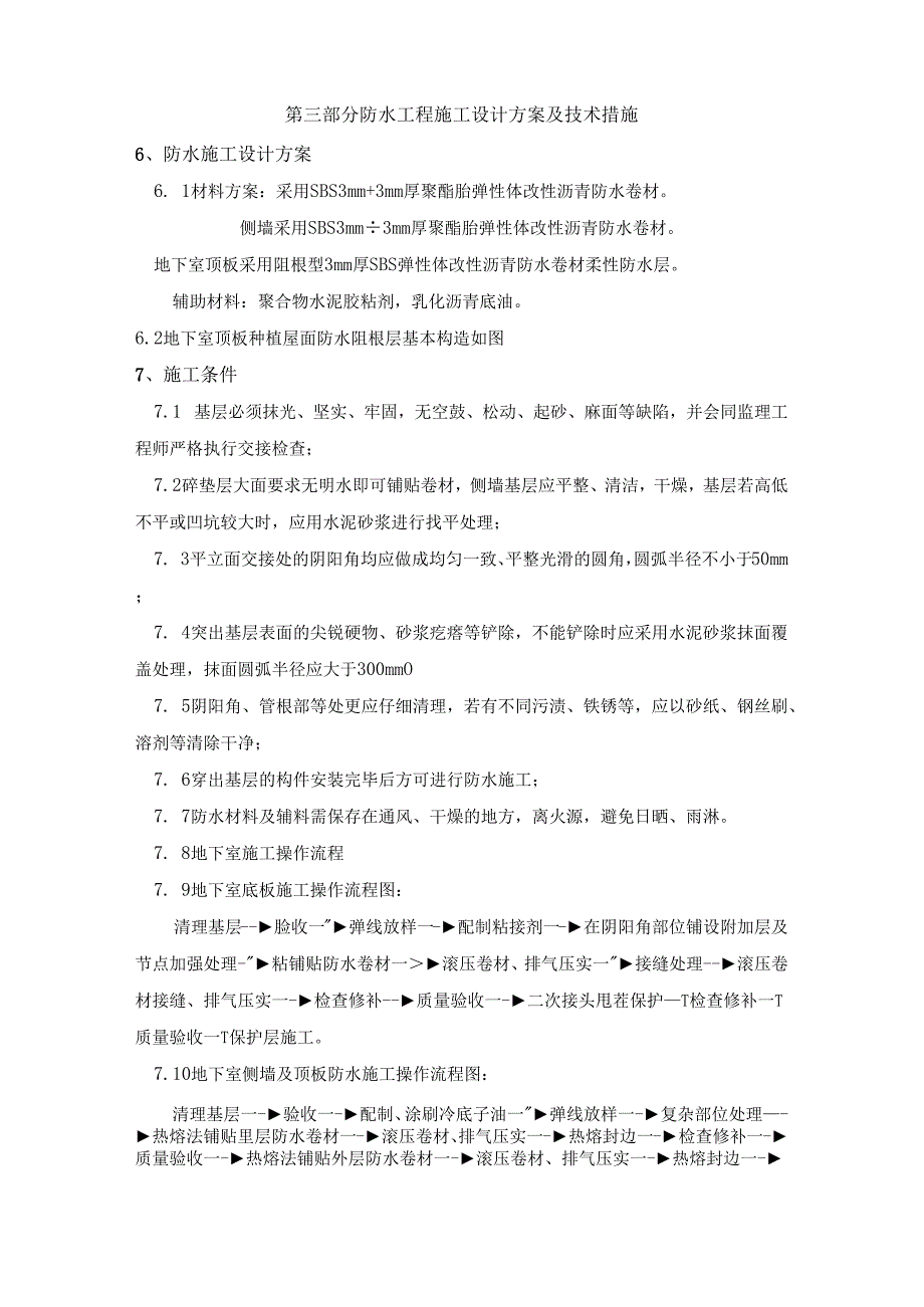 地下室及地下室顶板种植屋面防水施工设计方案.docx_第2页