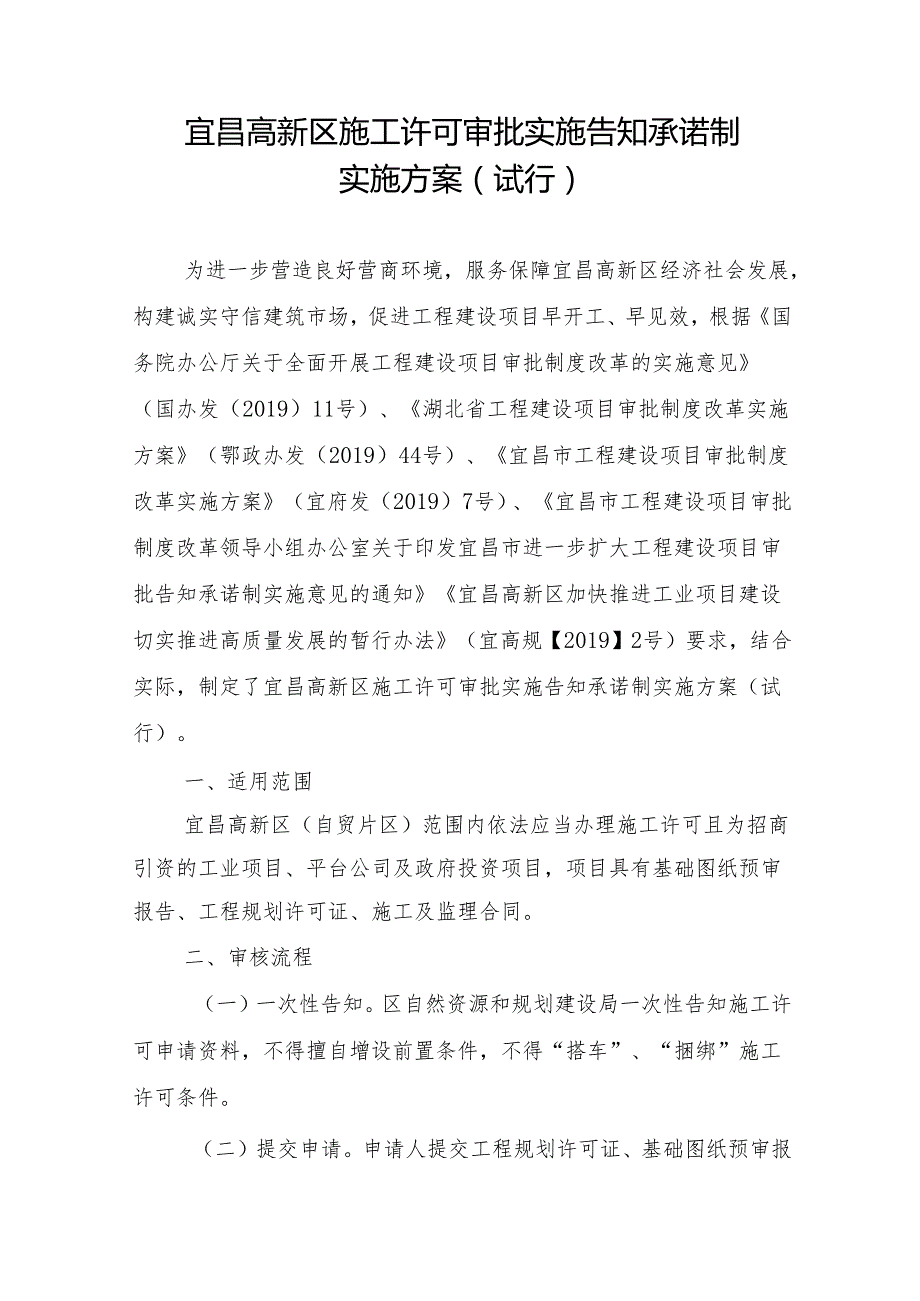 宜昌高新区施工许可审批实施告知承诺制实施方案（试行）.docx_第1页