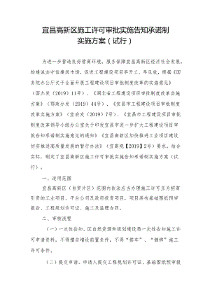 宜昌高新区施工许可审批实施告知承诺制实施方案（试行）.docx