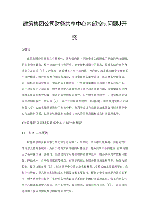 建筑集团公司财务共享中心内部控制问题研究.docx