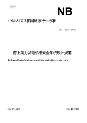 NB_T11233-2023海上风力发电机组安全系统设计规范.docx