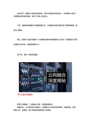 到底什么是“云网融合”？.docx