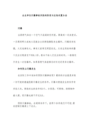 企业单位闪爆事故风险的防范与应急处置办法.docx