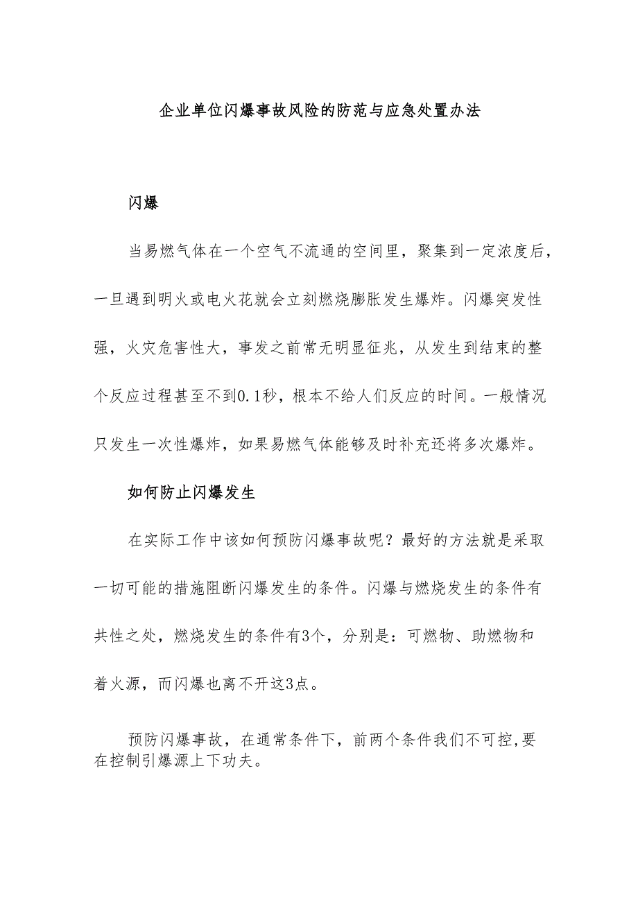 企业单位闪爆事故风险的防范与应急处置办法.docx_第1页