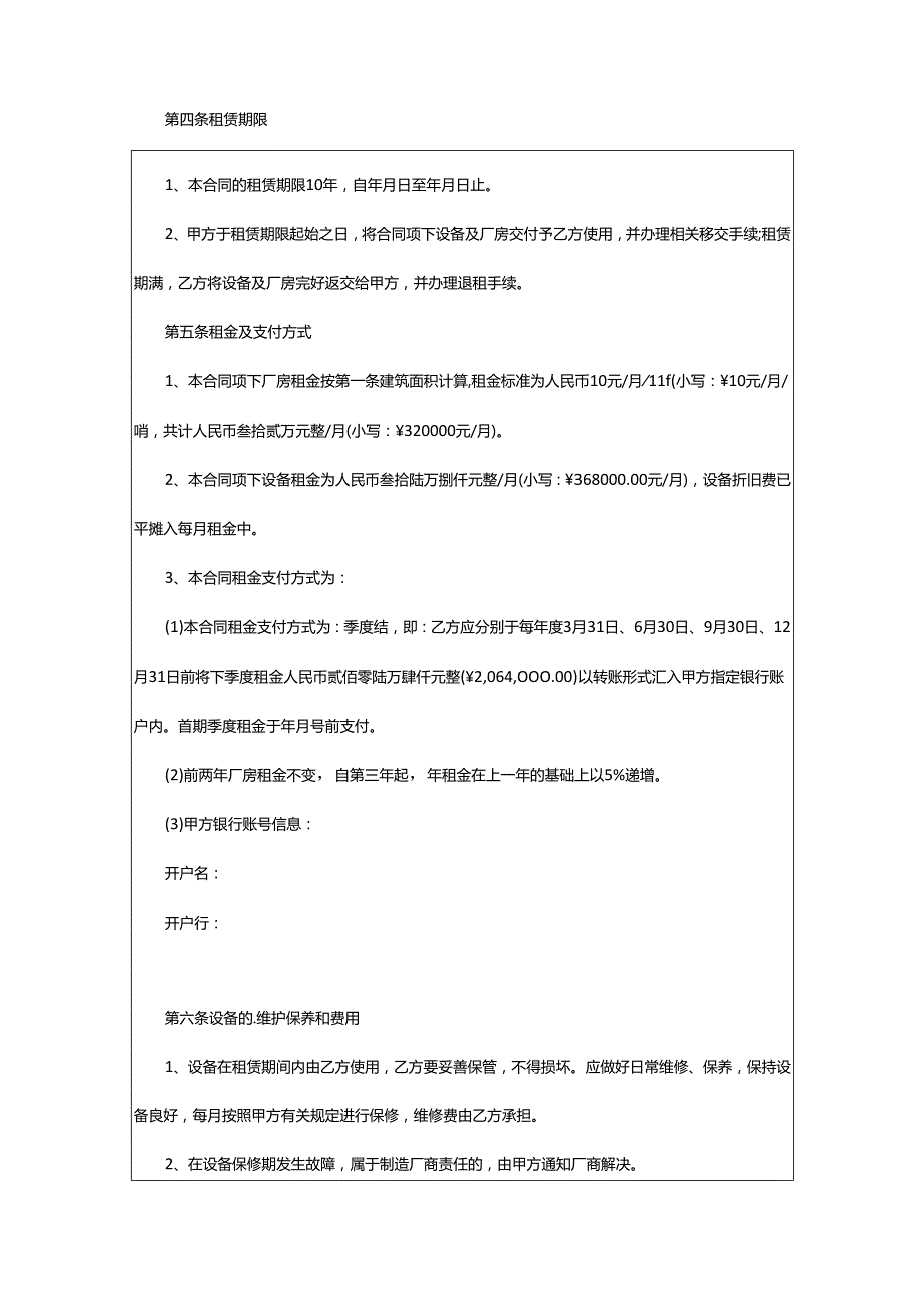 2024年厂房设备租赁合同.docx_第2页