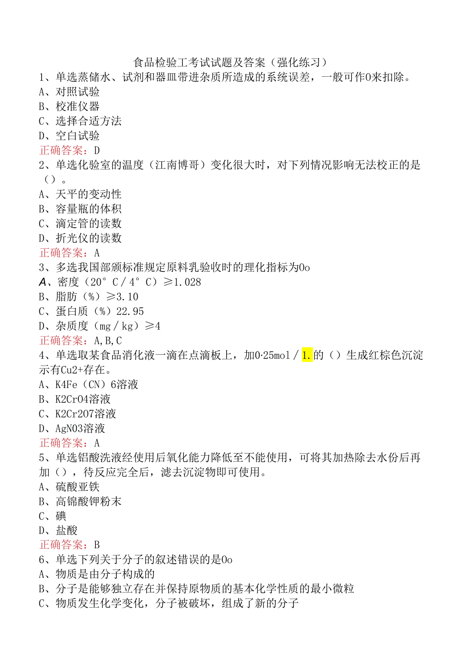 食品检验工考试试题及答案（强化练习）.docx_第1页