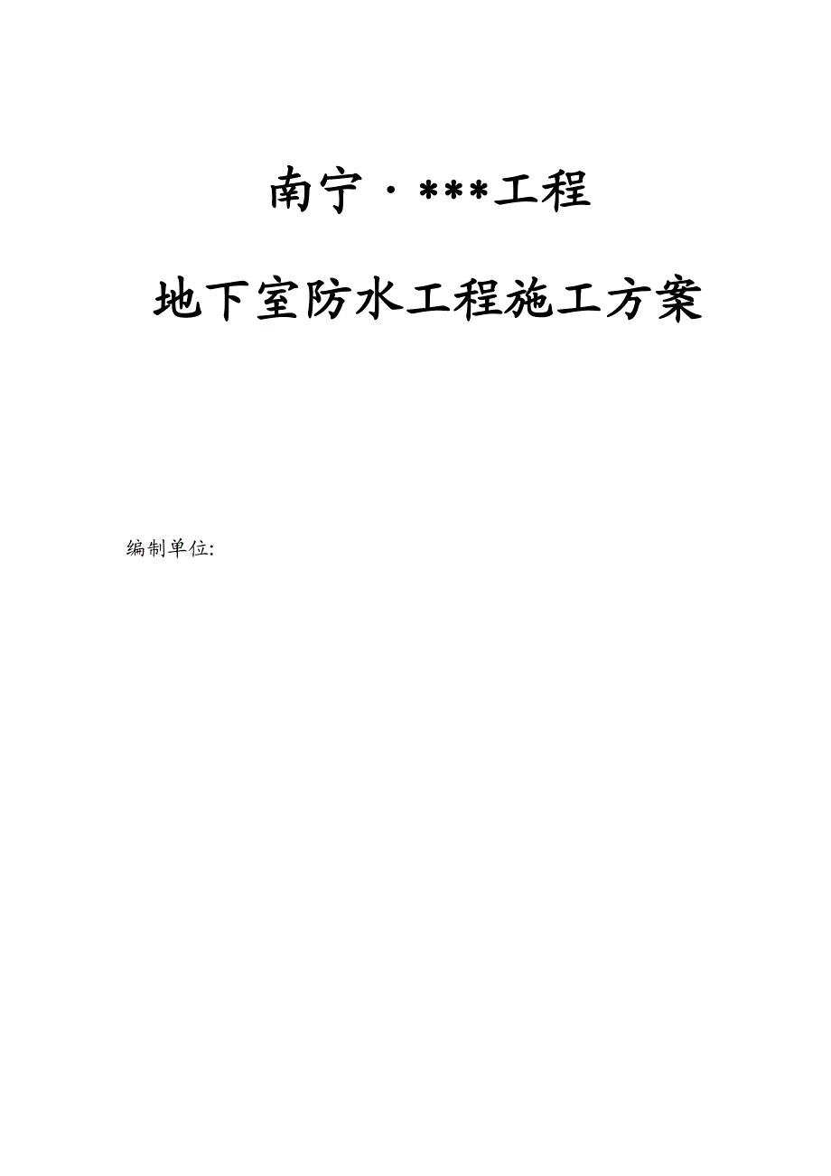 广西高层框架住宅地下室防水施工方案(一级防水).doc_第1页