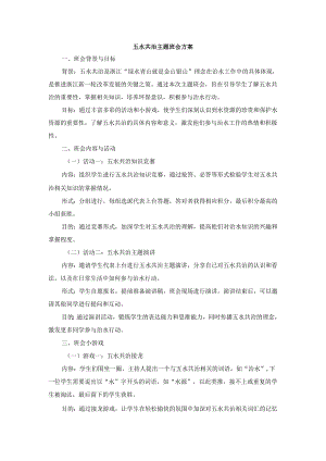 五水共治主题班会方案3篇.docx