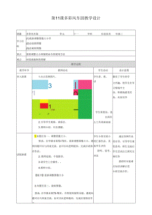 信息技术粤教版三年级上册第11课多彩风车园教学设计.docx