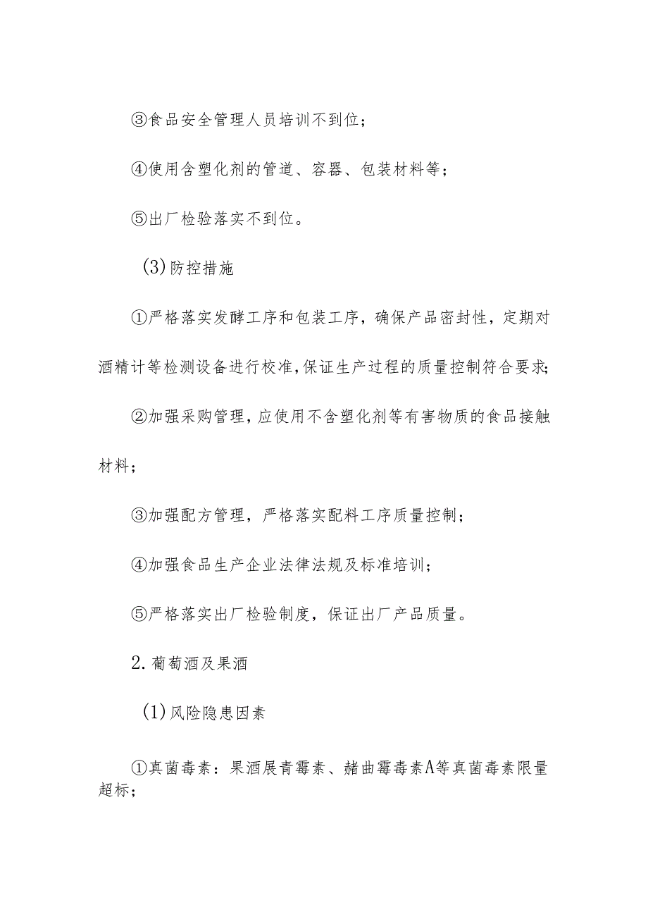 食品企业公司酒类安全风险清单和措施清单.docx_第2页