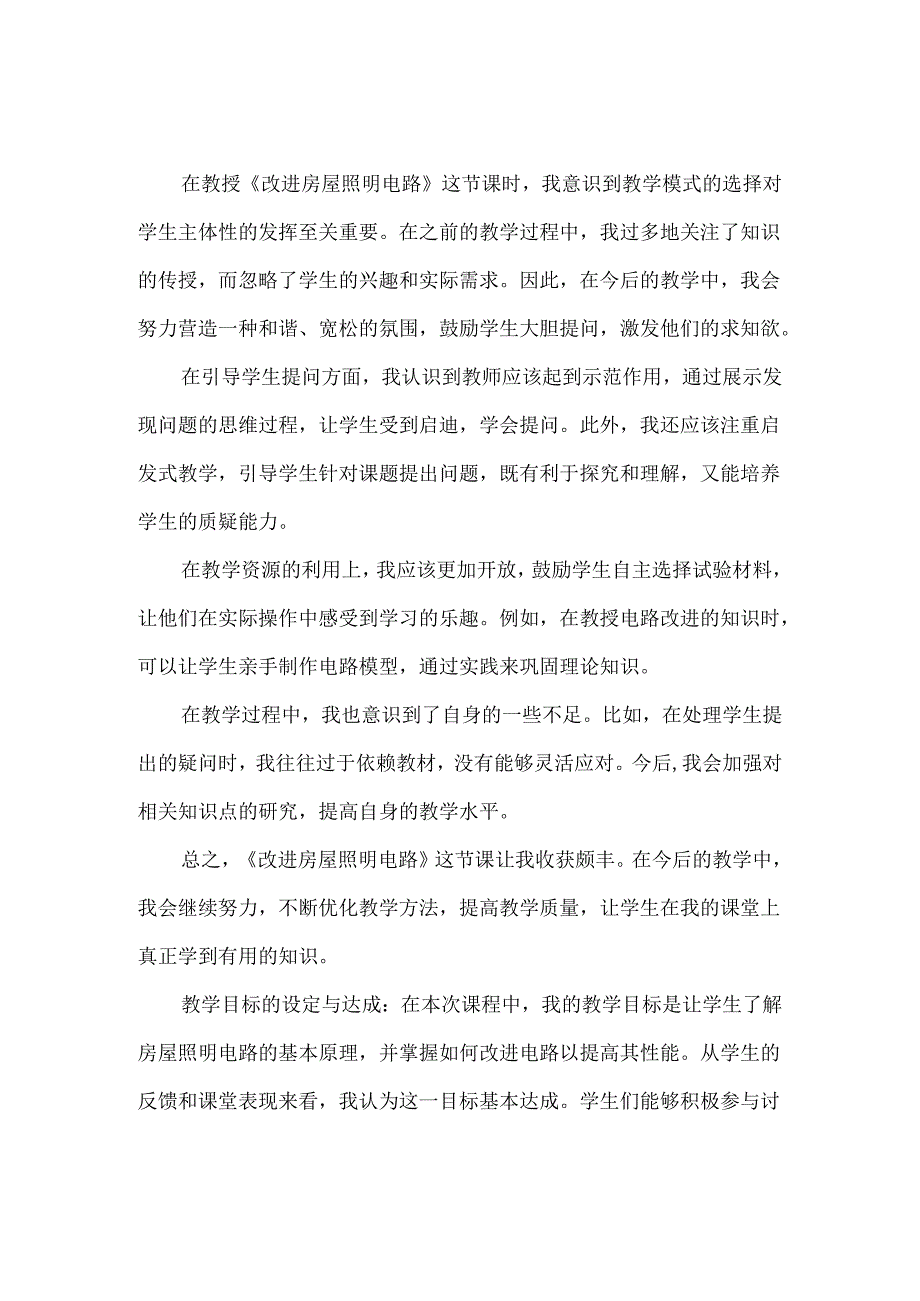 科学《改进房屋照明电路》教学反思.docx_第1页