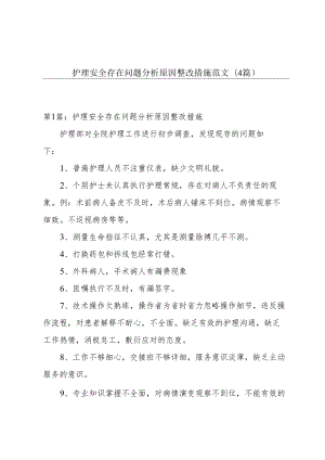 护理安全存在问题分析原因整改措施范文(4篇).docx