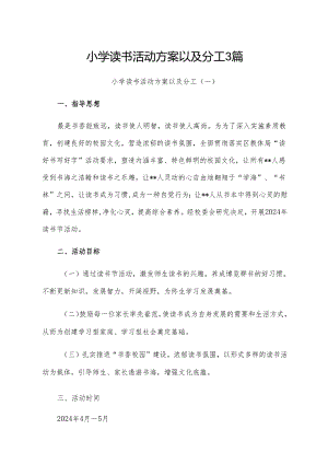 小学读书活动方案以及分工3篇.docx