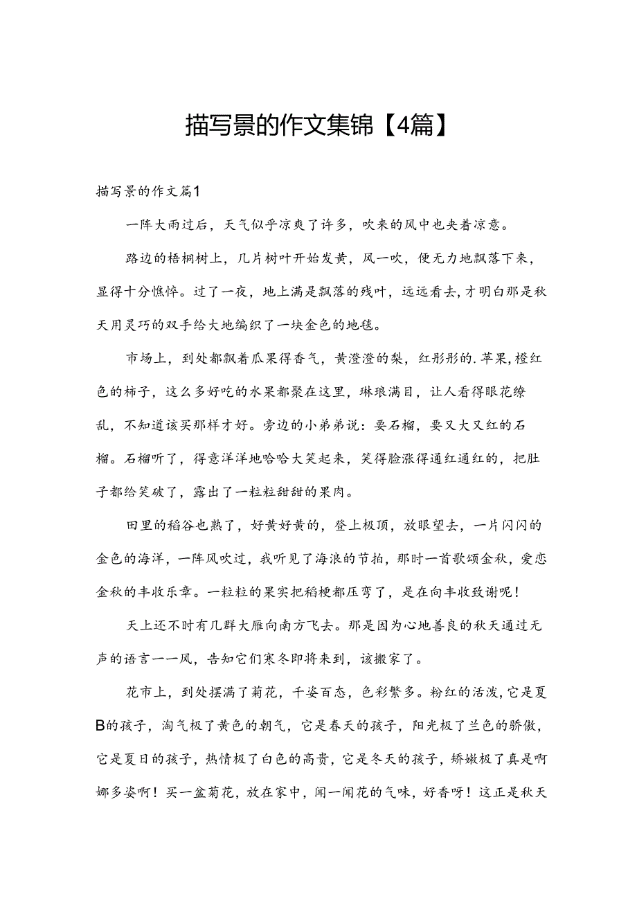 描写景的作文集锦【4篇】.docx_第1页