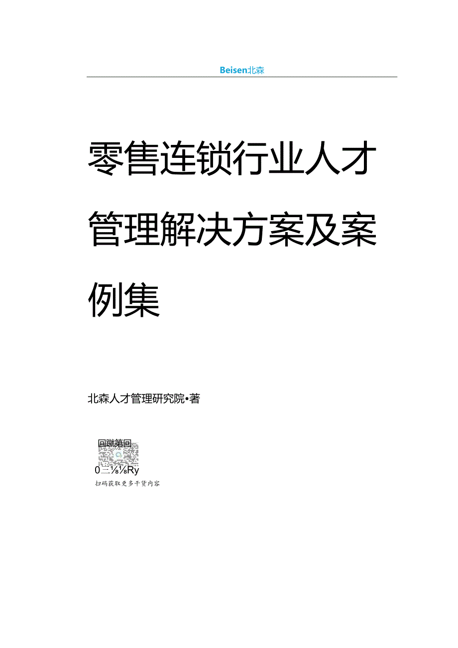 零售连锁行业解决方案及案例集_市场营销策划_2024年市场报告-3月第4周_【2024研报】重点报告.docx_第1页