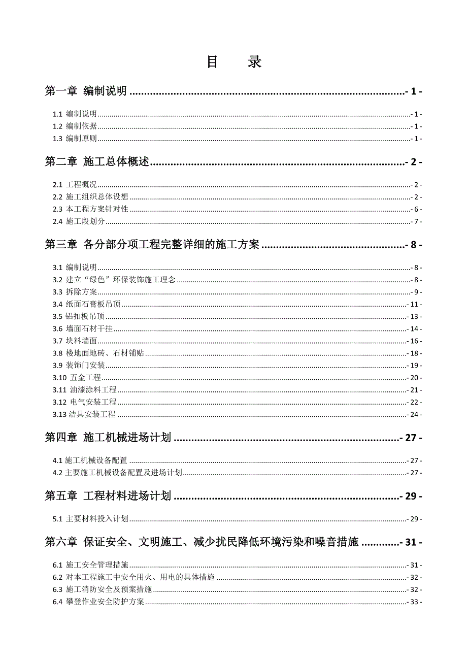 府前健康教育园改造装修工程施工组织设计.doc_第1页