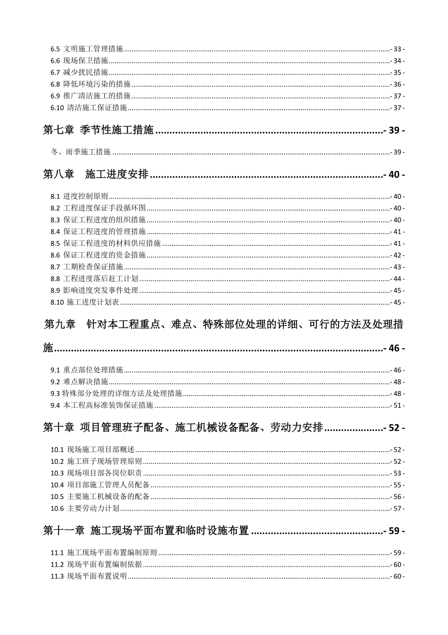 府前健康教育园改造装修工程施工组织设计.doc_第2页