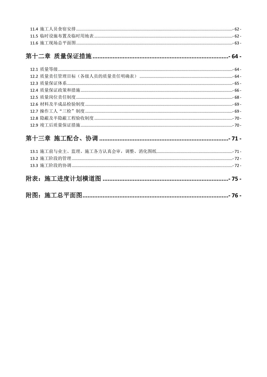 府前健康教育园改造装修工程施工组织设计.doc_第3页