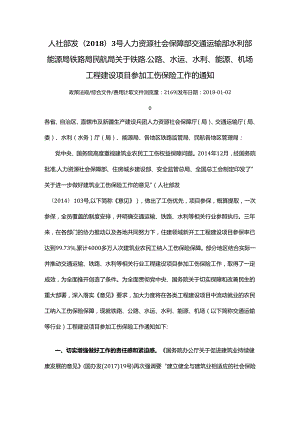 人力资源社会保障部交通运输部水利部能源局铁路局民航局关于铁路、公路、水运、水利、能源、机场工程建设项目参加工伤保险工作的通知.docx