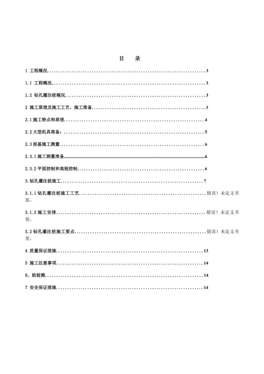 帝都新城西区14号楼旋挖钻孔施工组织设计14.doc_第2页