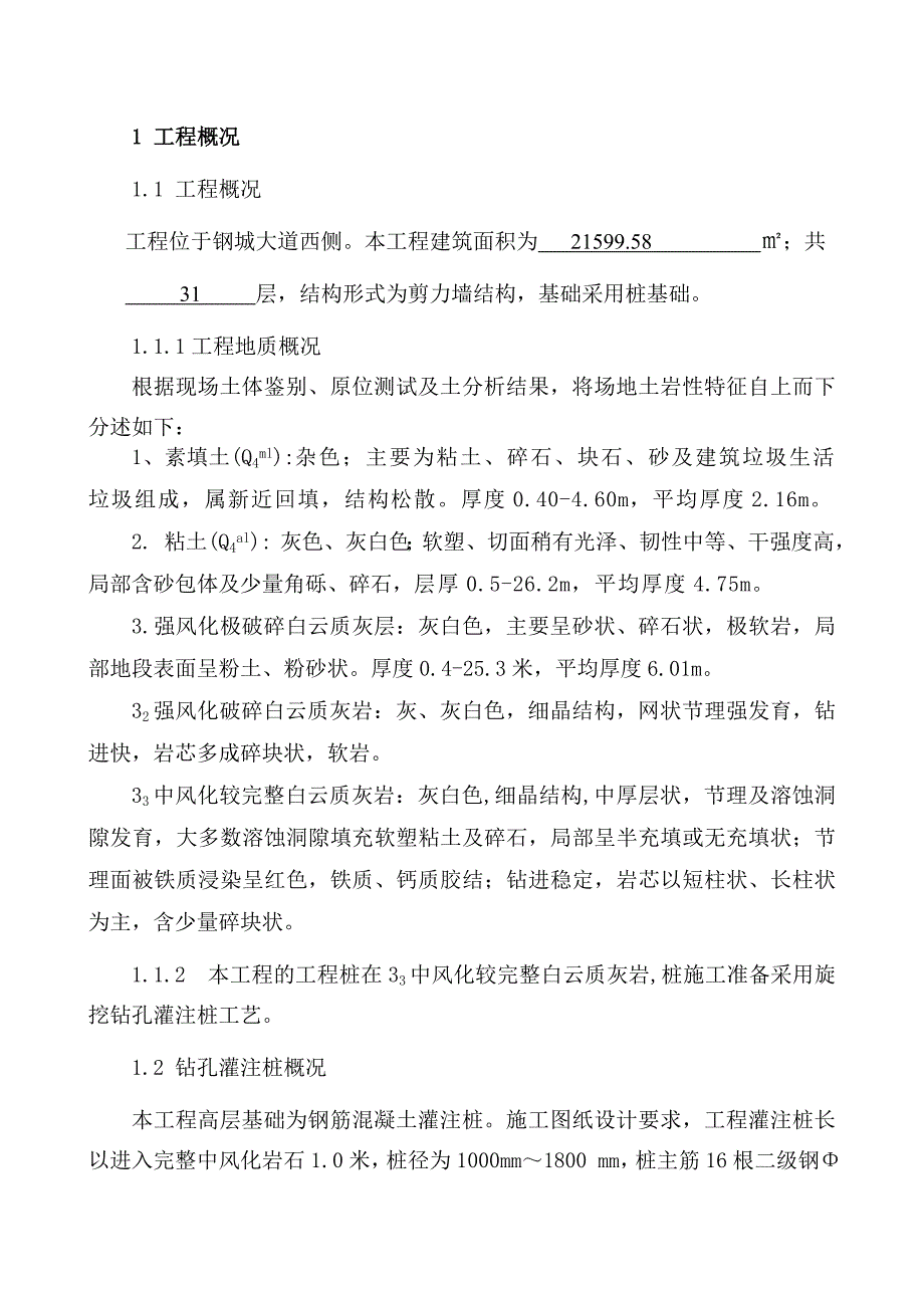 帝都新城西区14号楼旋挖钻孔施工组织设计14.doc_第3页