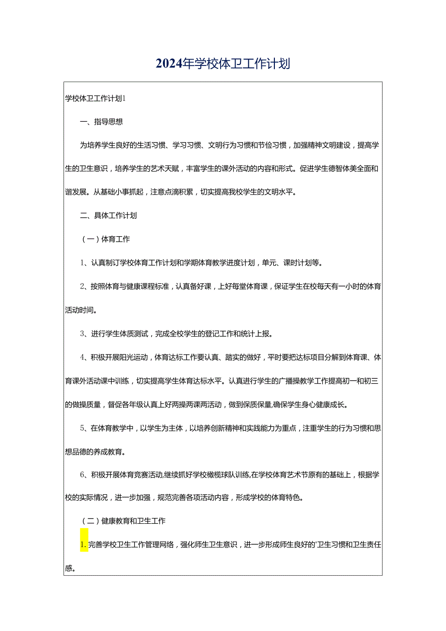 2024年学校体卫工作计划.docx_第1页