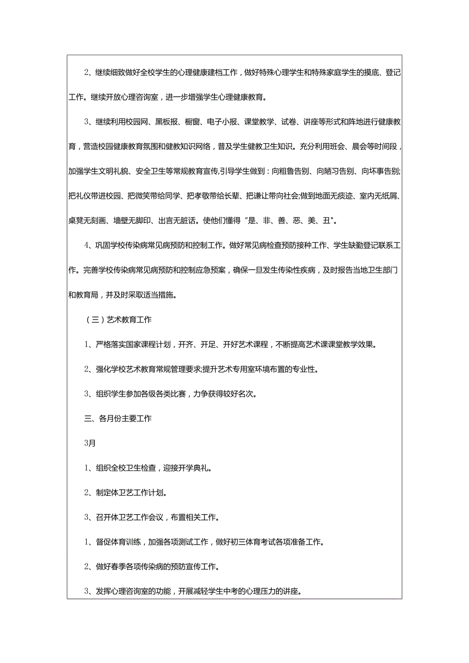 2024年学校体卫工作计划.docx_第2页