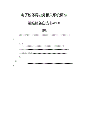 电子税务局业务相关系统标准运维服务白皮书.docx