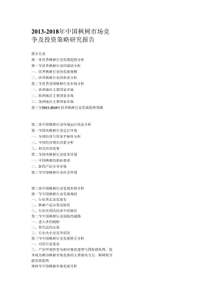 2013-2018年中国枫树市场竞争及投资策略研究报告.docx