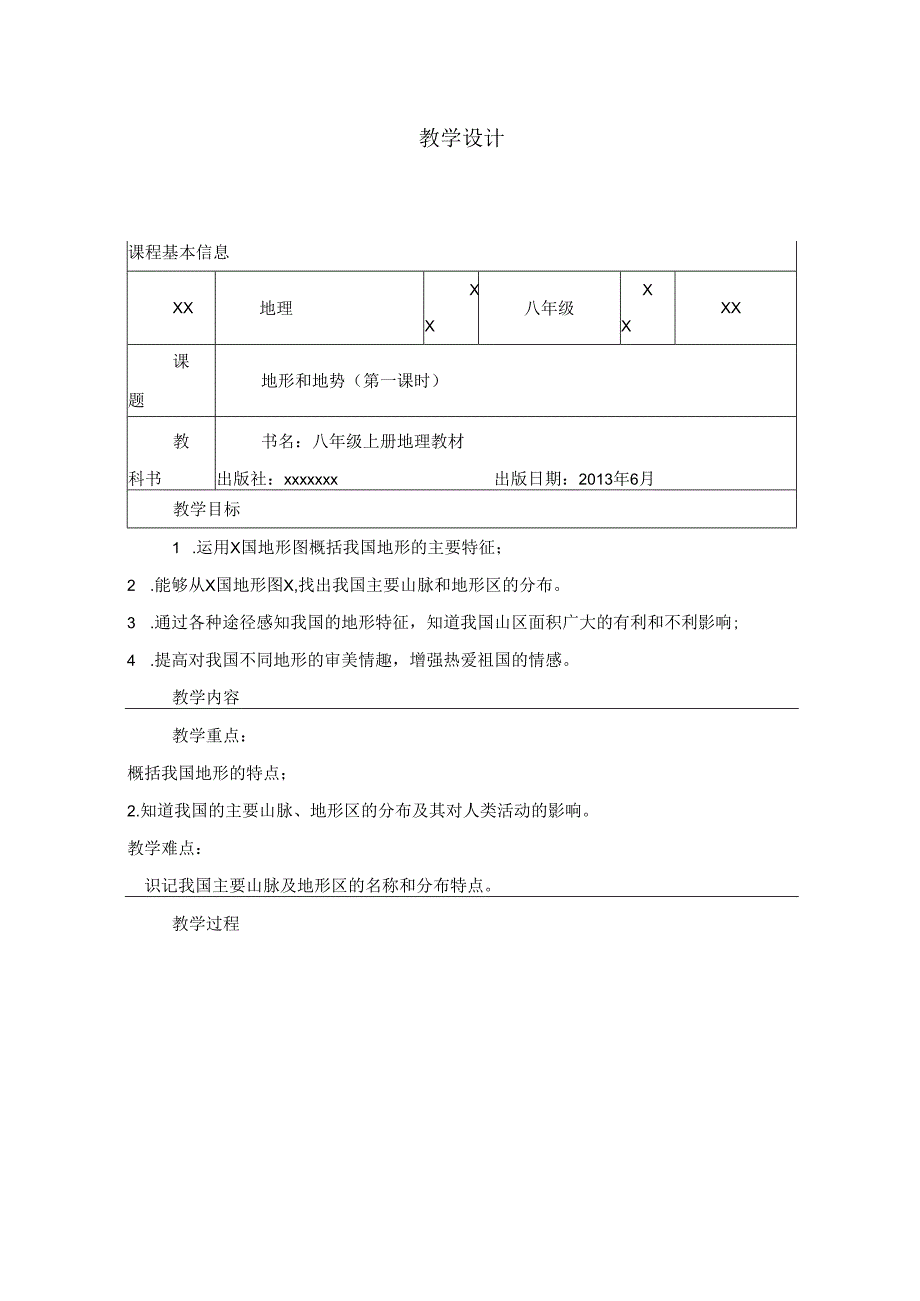 精品课-地形和地势（1课时）.docx_第1页