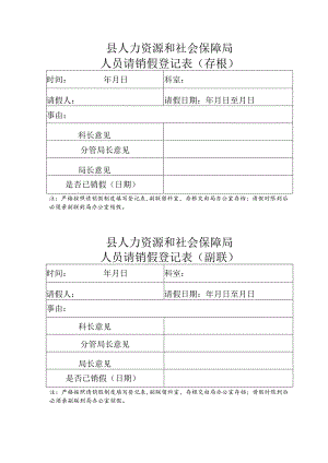 请假条 人员请销假登记表.docx