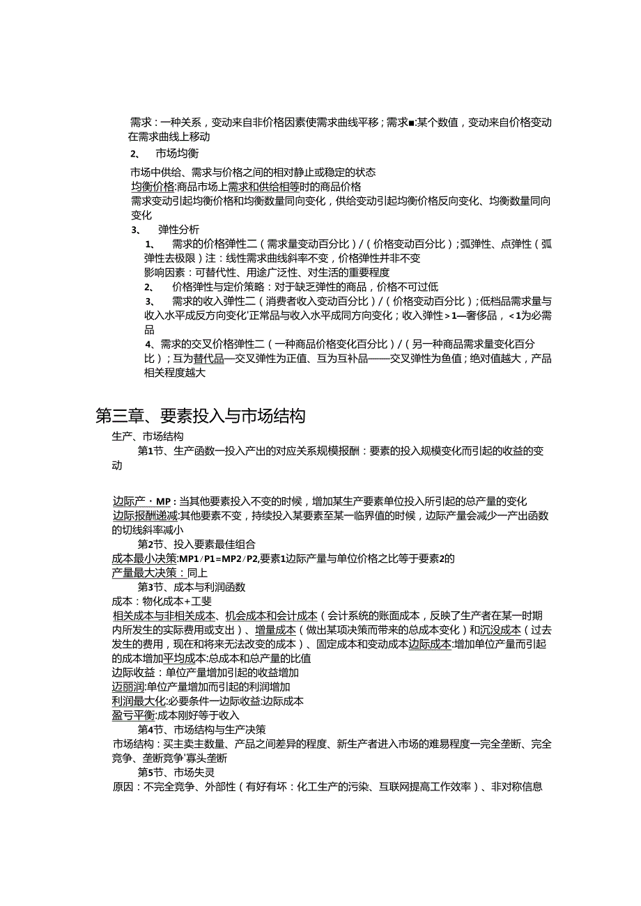 大学科目《经济管理概论》知识点总结.docx_第3页