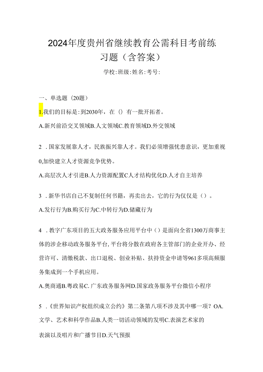 2024年度贵州省继续教育公需科目考前练习题（含答案）.docx_第1页