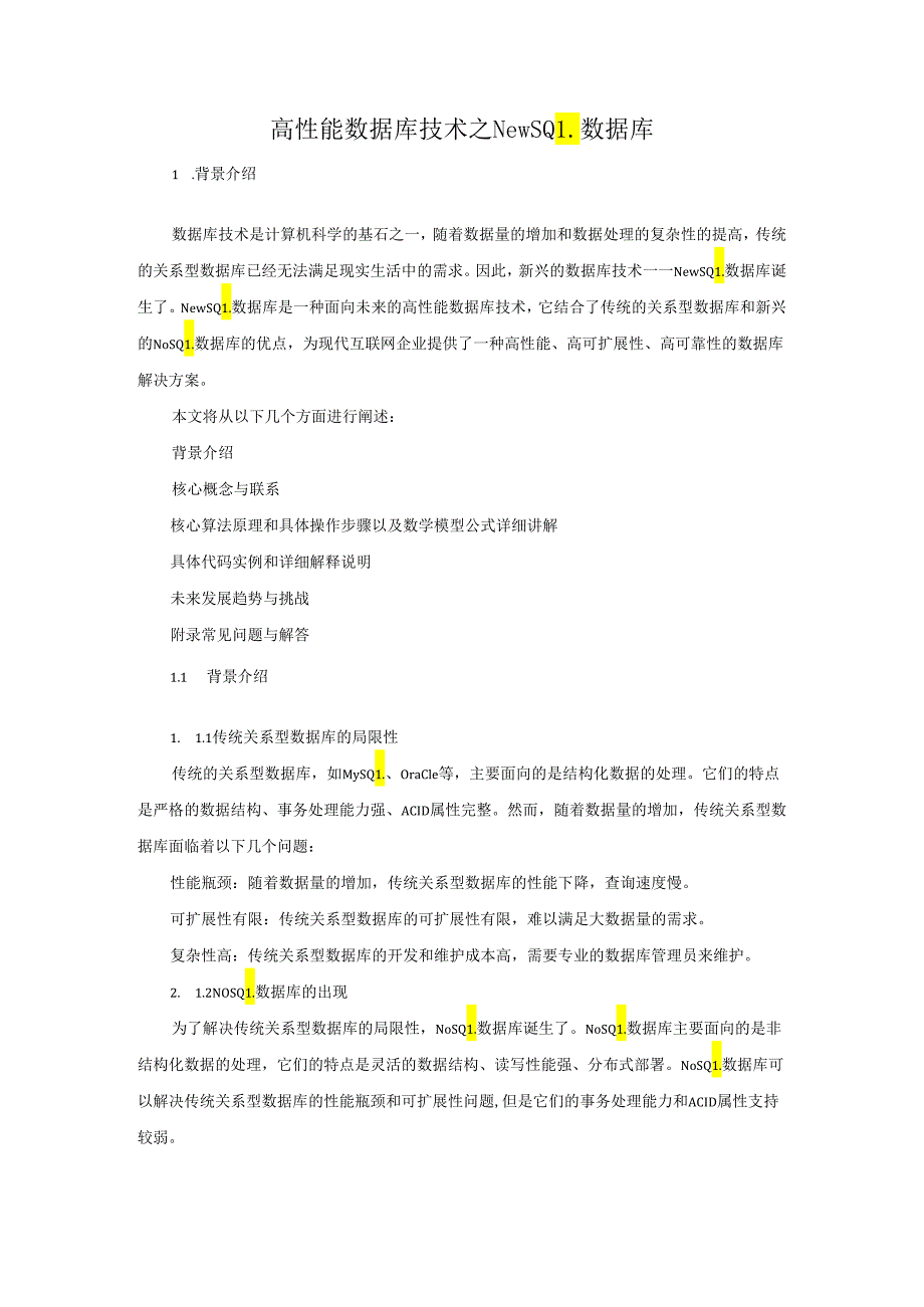 高性能数据库技术之NewSQL数据库.docx_第1页