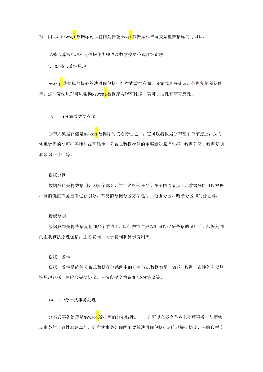 高性能数据库技术之NewSQL数据库.docx_第3页