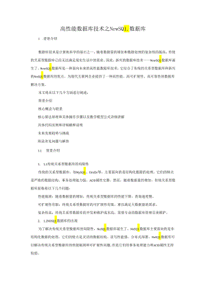 高性能数据库技术之NewSQL数据库.docx