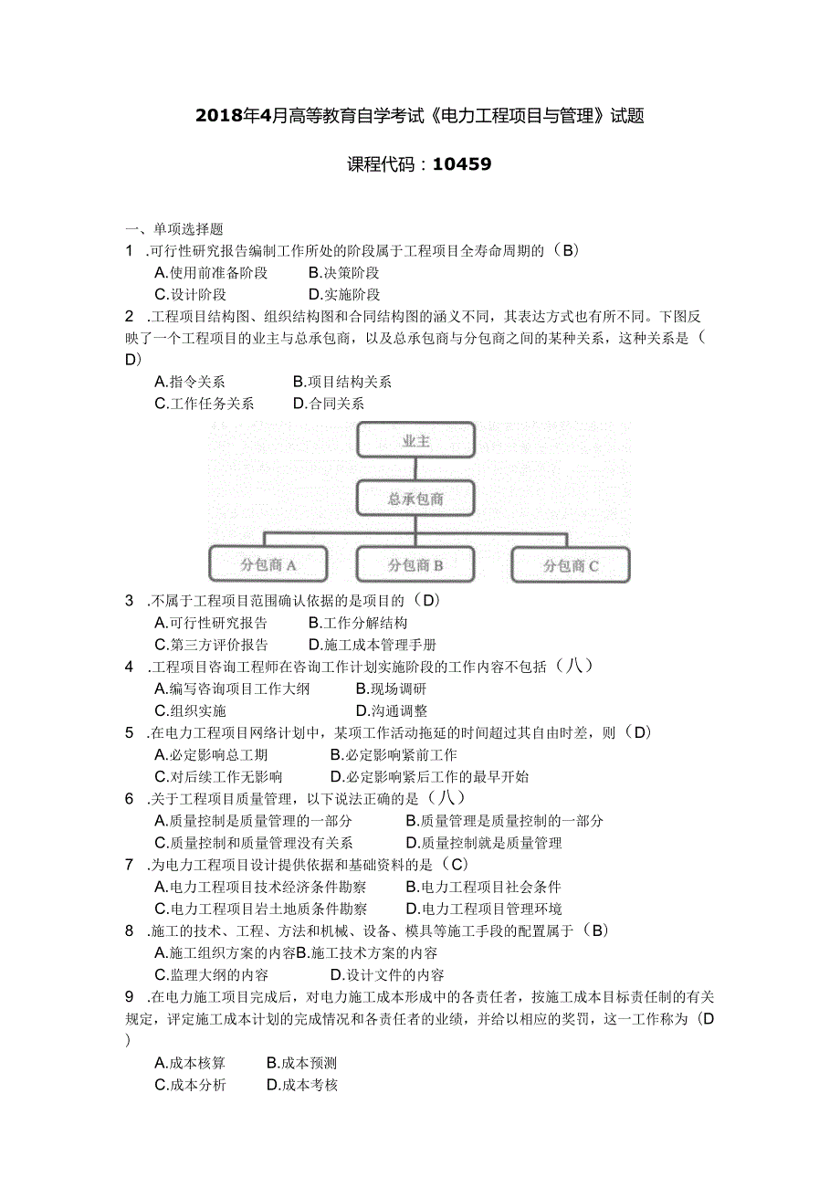 2018年04月自学考试10459《电力工程项目与管理》试题和答案.docx_第1页