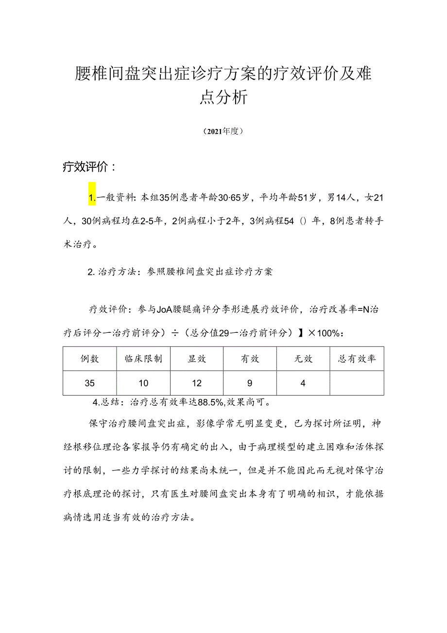 4.3.4(4.3.5)腰椎间盘突出症诊疗方案的疗效评价及难点分析.docx_第1页