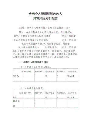 个人所得税税收收入异常风险分析报告(报告样例）.docx