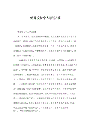 优秀校长个人事迹8篇.docx