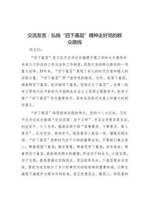 研讨发言：弘扬“四下基层”精神 走好党的群众路线.docx