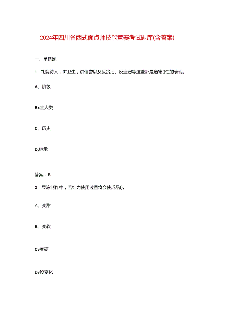 2024年四川省西式面点师技能竞赛考试题库（含答案）.docx_第1页